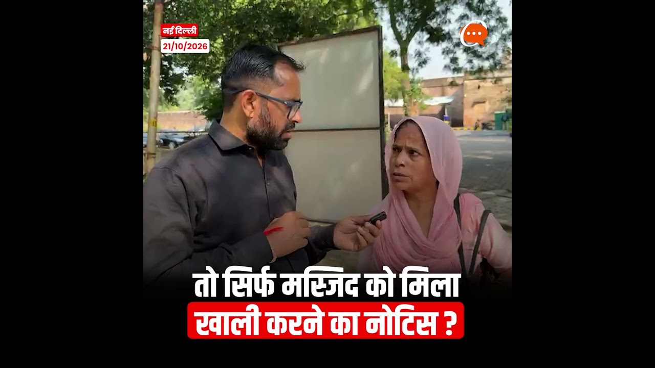 PM Office के पास Race Course Road के पास क्या केवल मस्जिद को मिला evacuation order?