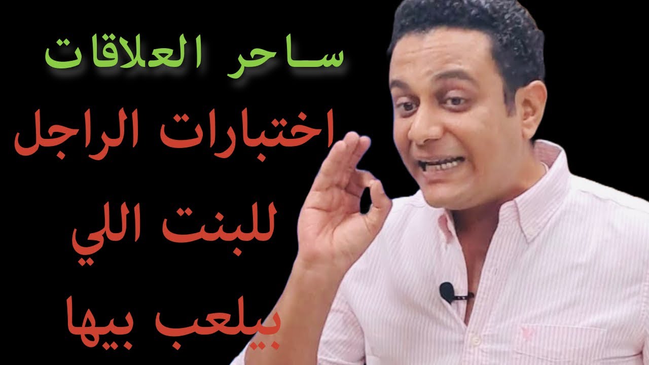 5 اختبارات بيعملهم الراجل مع البنت اللي داخل يلعب بيها | ساحر العلاقات يحذر منهم