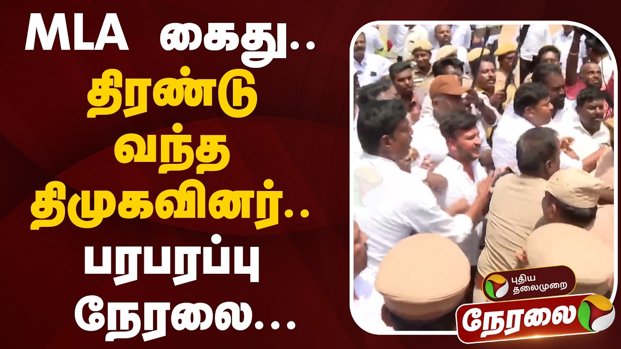 🔴LIVE : MLA கைது.. திரண்டு வந்த திமுகவினர்.. பரபரப்பு நேரலை | DMK | Police | Arrest