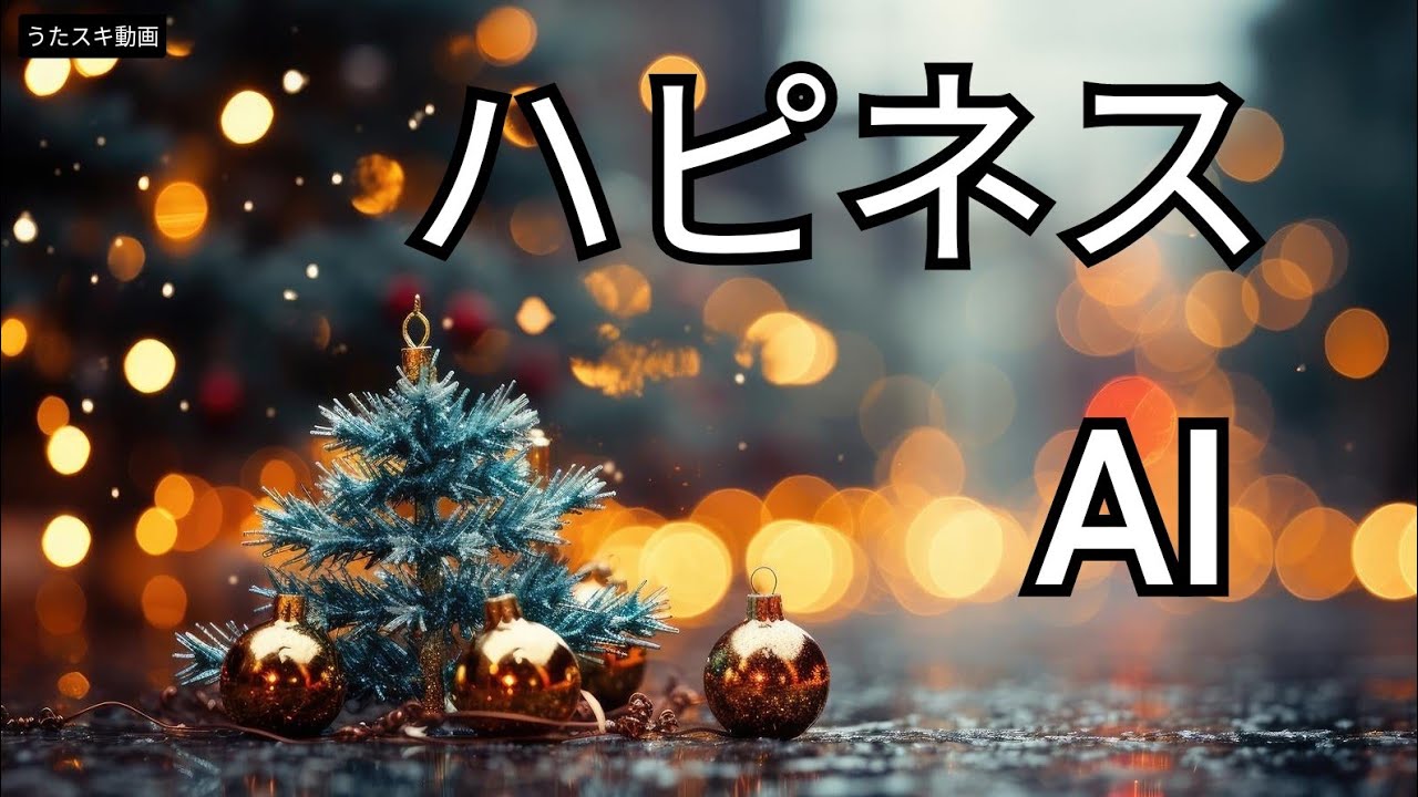 ハピネス／AI【うたスキ動画】