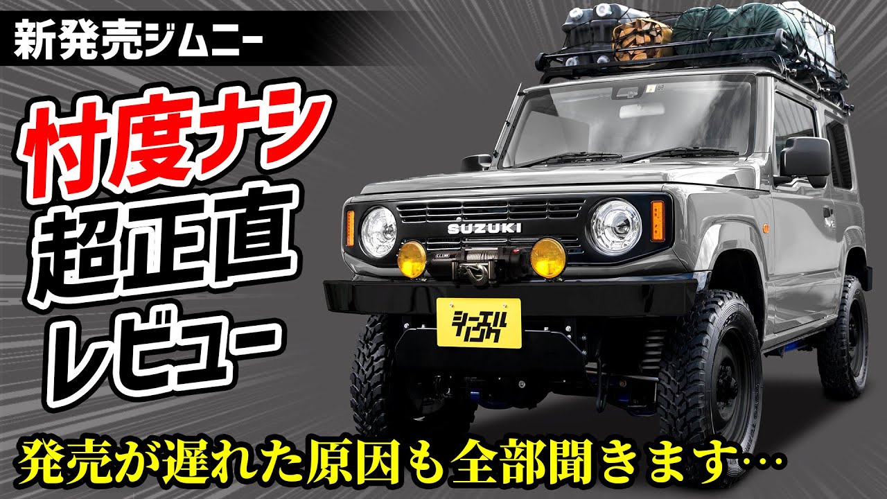 【新発売】シーエルリンクのクラシックワイルドジムニーを徹底レビュー&突撃インタビュー！