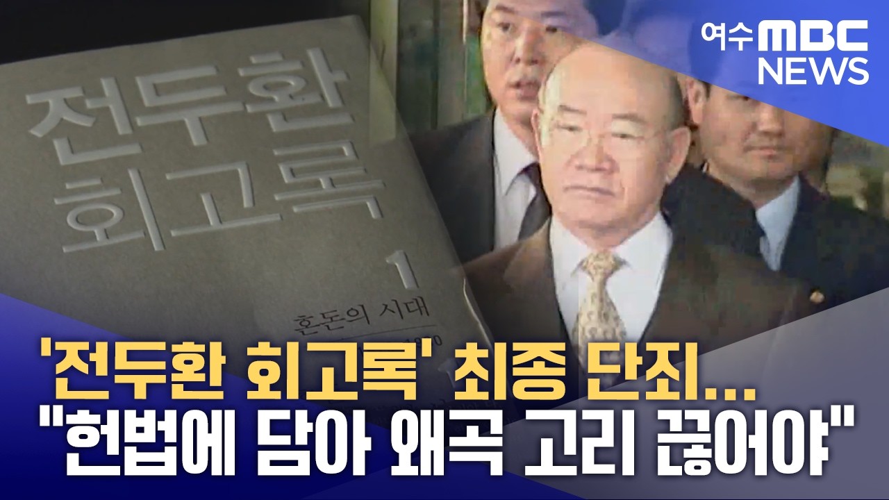 '전두환 회고록' 최종 단죄... 