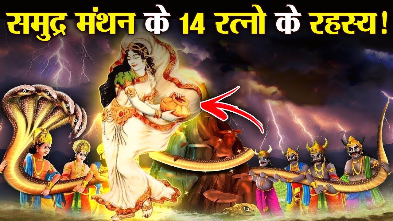 समुद्र मंथन से निकले 14 रत्नो से कैसे जुड़ा है मनुष्य का जीवन | Secrets of 14 Gems of Samudra Manthan