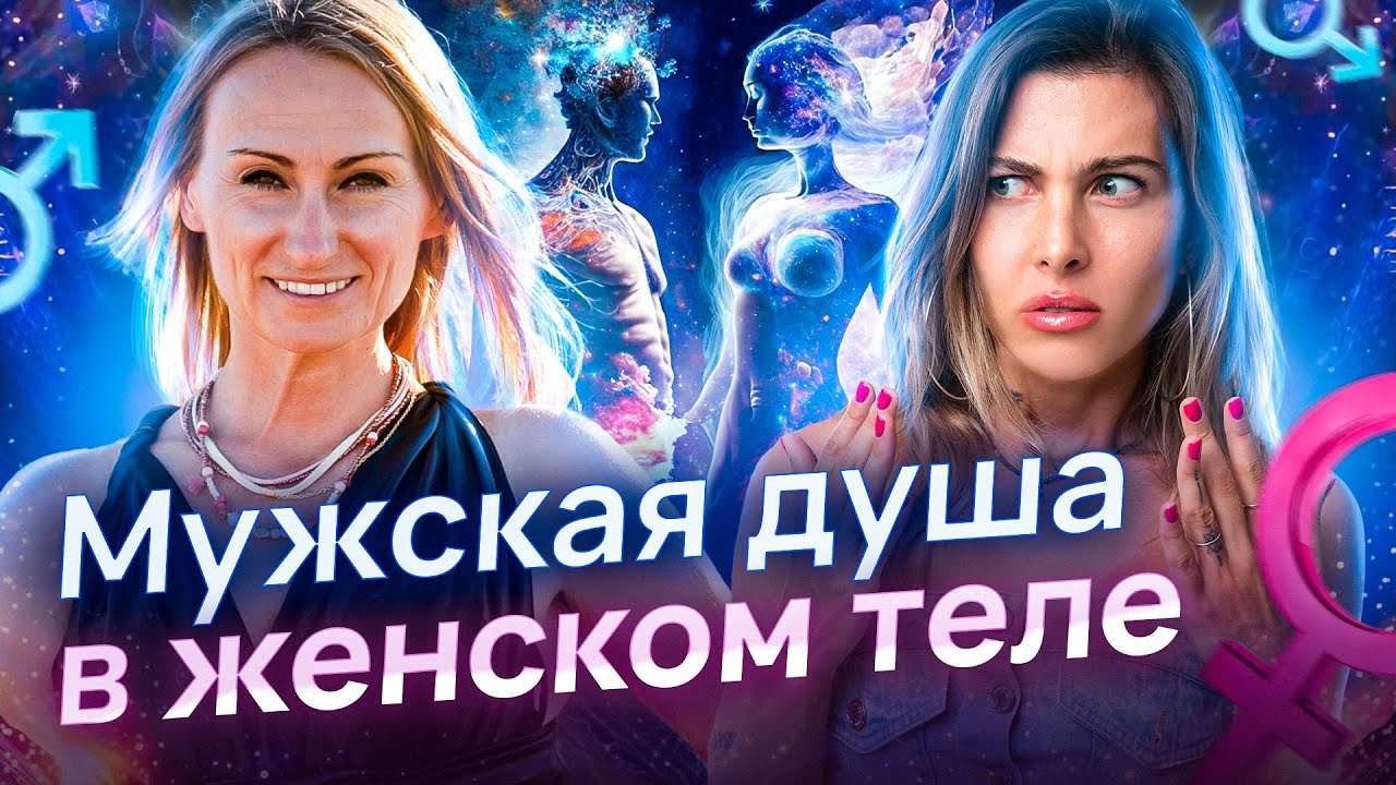 Мужские и женские души и их взаимодействие | О манипуляциях, абьюзе, и созависимых отношениях
