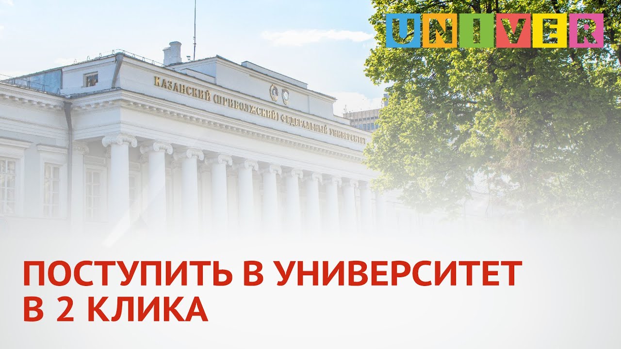 ПОСТУПИТЬ В УНИВЕРСИТЕТ В 2 КЛИКА