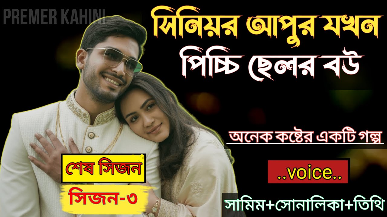সিনিয়র আপুর যখন পিচ্চি ছেলর বউ|| (সিজন 3) - অনেক কষ্টের একটি গল্প|| Voice = Samim & Sonalika
