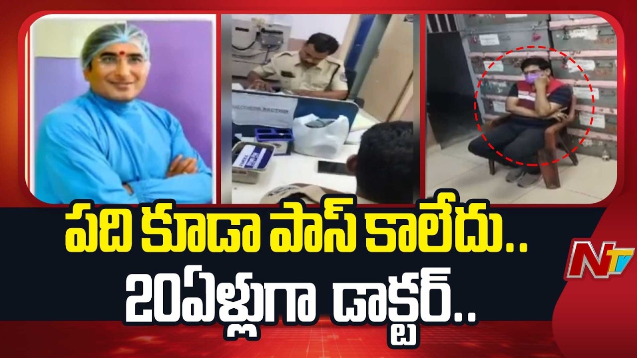 Fake Doctor Arrested in Neredmet | Hyderabad | NTV Telugu