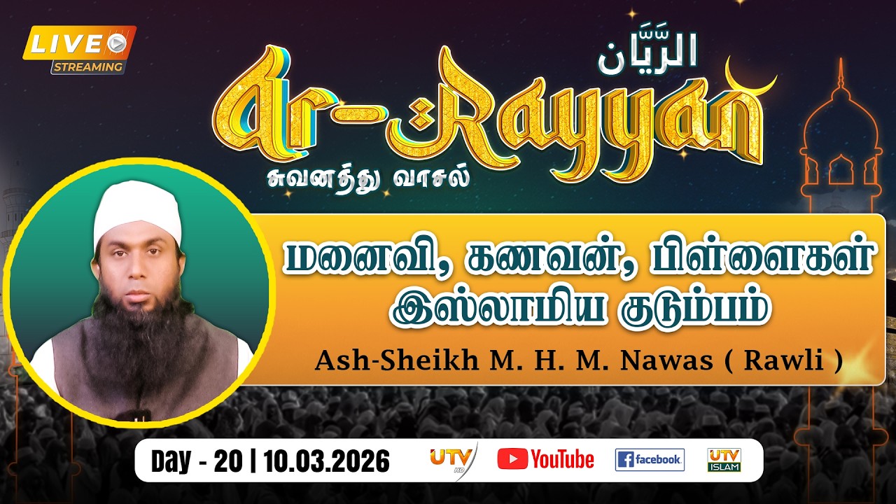 🔴LIVE | மனைவி, கணவன், பிள்ளைகள் இஸ்லாமிய குடும்பம் | By - Ash-Sheikh M. H. M. Nawas (Rawli) DAY 20