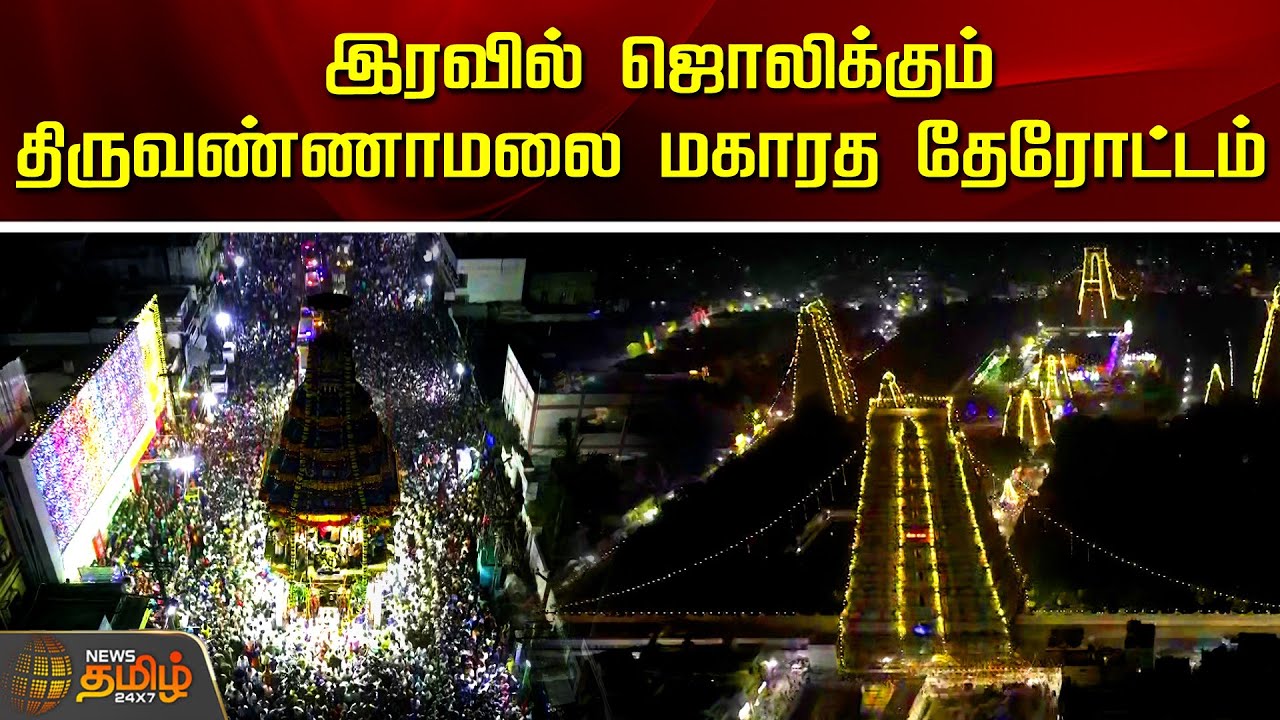 இரவில் ஜொலிக்கும் திருவண்ணாமலை மகாரத தேரோட்டம்...| Tiruvannamalai | Maharatha Chariot | Deepam