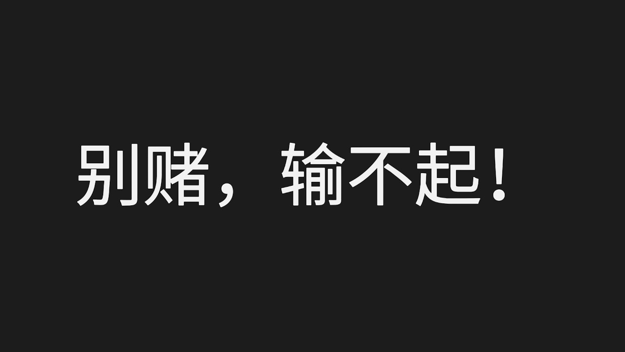 理财焦虑？深夜想梭哈暴富怎么办？硬核拆解普通人翻身的认知底层，帮你戒掉“赌徒心态”! #理财焦虑 #暴富陷阱 #存钱方法 #普通人翻身 #投资心态 #认知升级 #积累与时间 #长期主义 #负债翻身