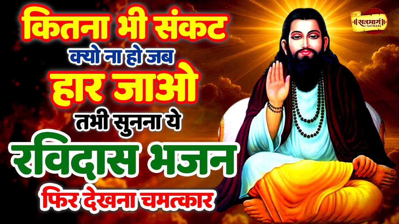 संकट कितना भी बड़ा हो चलाकर रखो रविदास भजन कभी कोई परेशानी नहीं आएगी | Ravidas Geet | Ravidas Bhajan