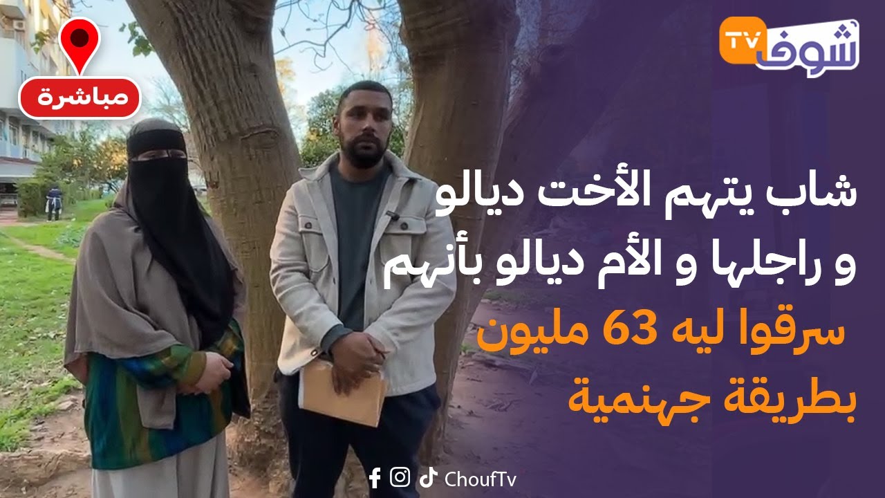 شاب يتهم الأخت ديالو و راجلها و الأم ديالو بأنهم سرقوا ليه 63 مليون بطريقة جهنمية..