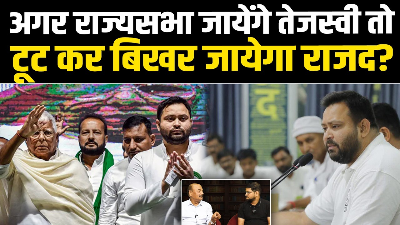 अगर राज्यसभा जायेंगे तेजस्वी तो टूट कर बिखर जायेगा राजद? #NewsHaat