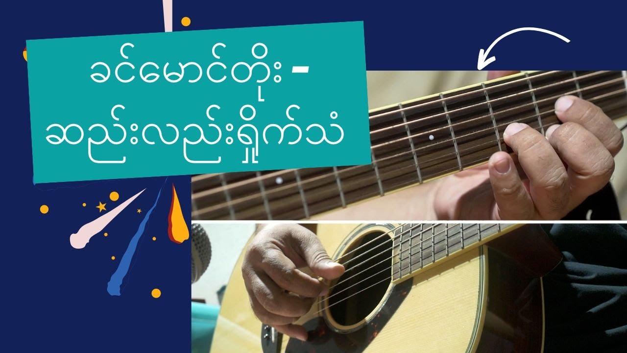 ဆည်းလည်းလှိုက်သံ - ခင်မောင်တိုး (Guitar Chord and Tutorial)