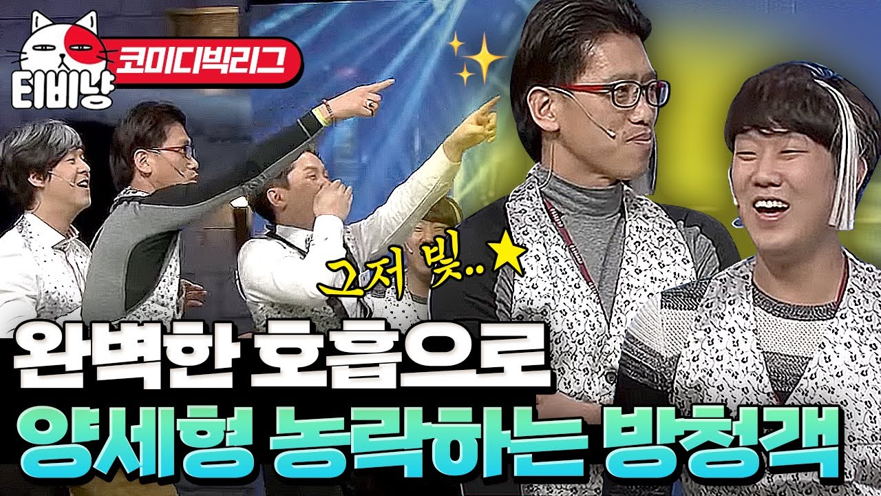 둘이 따로 온 거 맞아요?ㅋㅋㅋㅋ 인싸 냄새 나는 방청객들의 환상의 호흡  | #코미디빅리그 #티비냥
