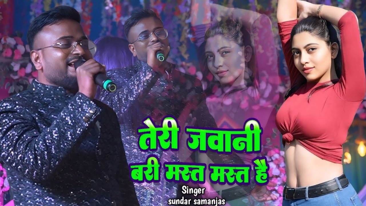तेरी जवनी बरी मस्त मस्त है ।। #सुन्दर_सामंजस Teri javani bari mast mast hai सुपरहिट स्टेज शो 