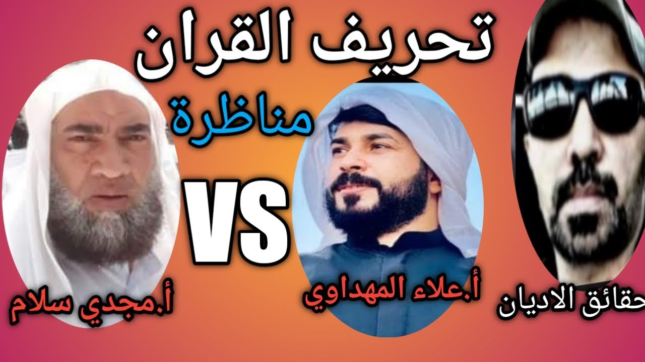 مناظرة شرسة.تحريف القرآن بين الشيعة والسنة علاء المهداوي ومجدي سلام