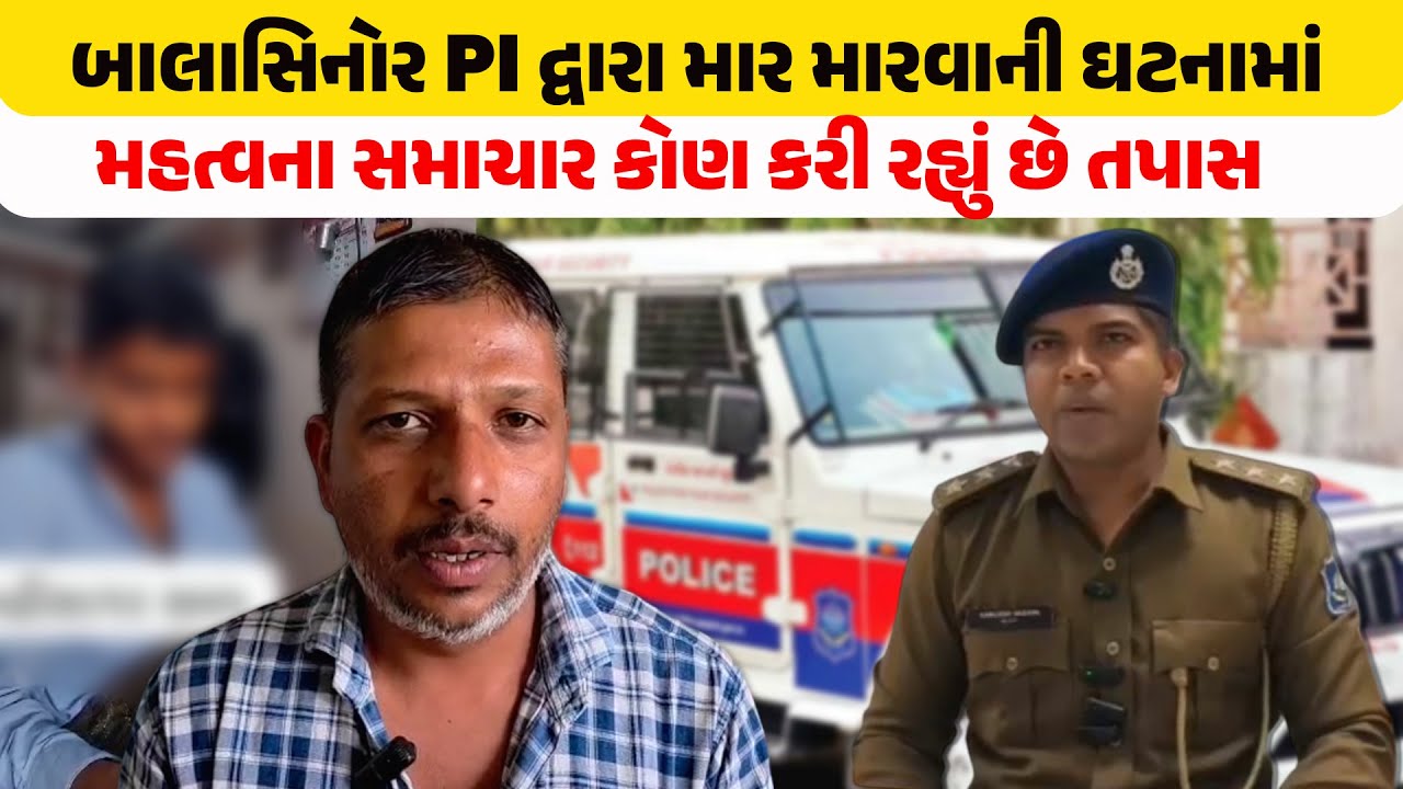 Balasinor PI દ્વારા માર મારવાની ઘટના  | Mahisagar