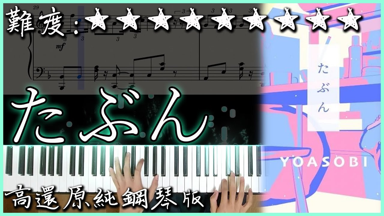 【Piano Cover】YOASOBI - たぶん/tabun/或許吧｜高還原純鋼琴版｜高音質/附譜