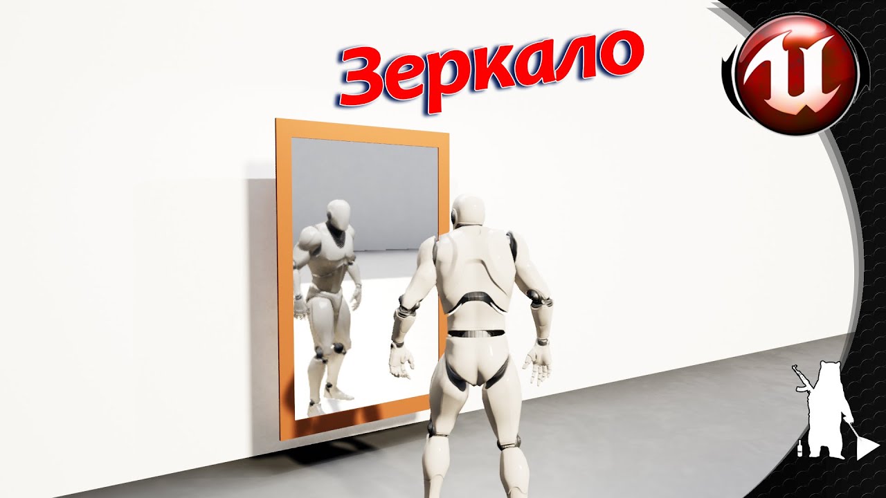Зеркало (зеркальная поверхность) (UE4, UE5)