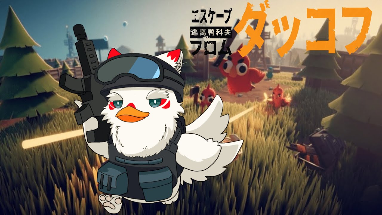 [エスケープフロムダッコフ]アヒルちゃんに変化してサバイバル生活！！！！！！【ケモノVtuber/雪村ゆう】