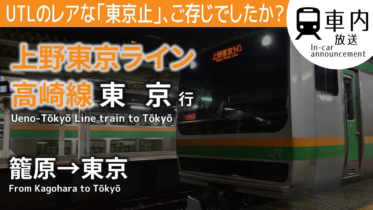 【レア運用】上野東京ライン 高崎線 車内放送 普通 籠原→東京行 (E231)