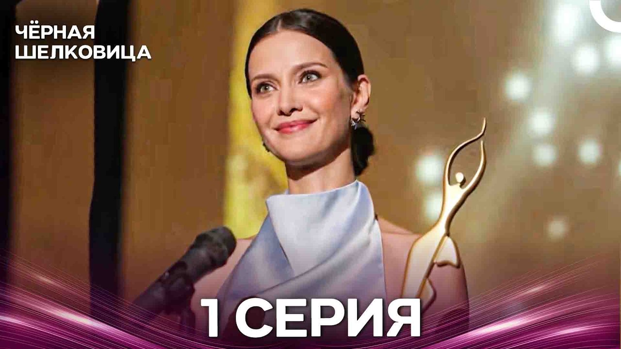 Чёрная Шелковица 1 Серия (Русский Дубляж)