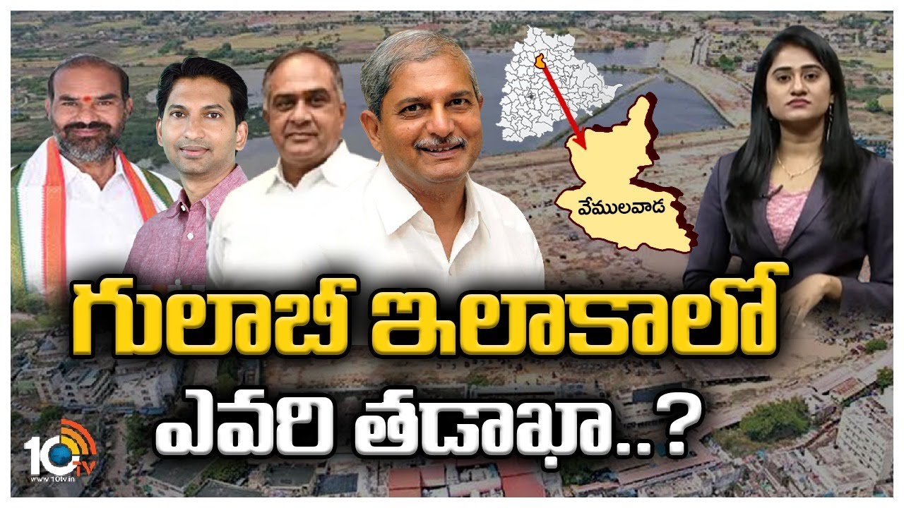 టెంపుల్‌టౌన్‌ వేములవాడలో ఎగిరేది ఏ జెండా? | Clear Cut Analysis on Vemulawada Politics | Race Gurralu