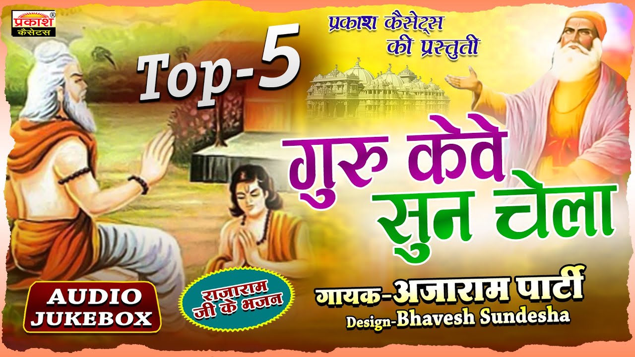 गुरु केवे सुण चेला || गायक : अजाराम पार्टी || राजस्थानी राजारामजी भजन || Guru Kave Sun Chela Bhajan