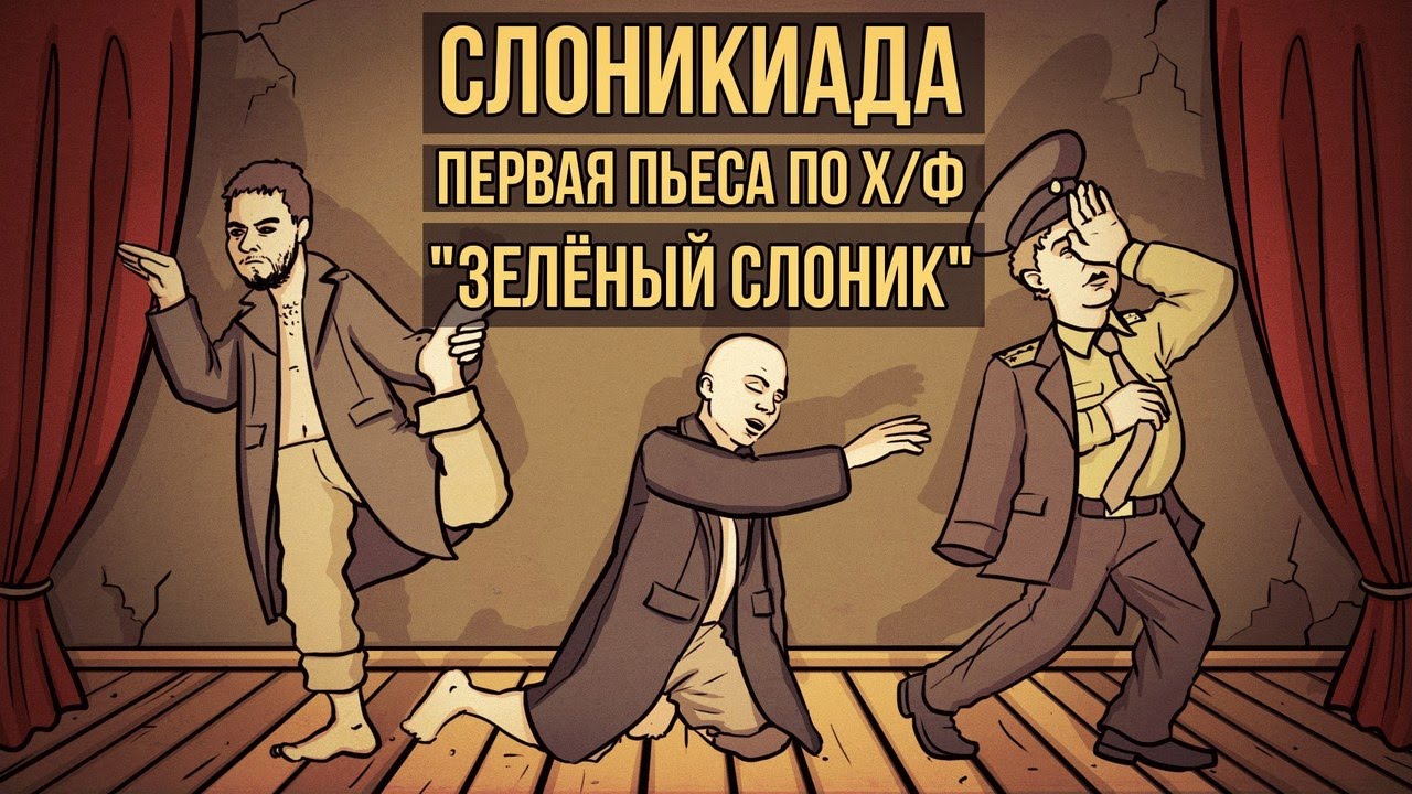 СЛОНИКИАДА: Первая пьеса по х/ф 
