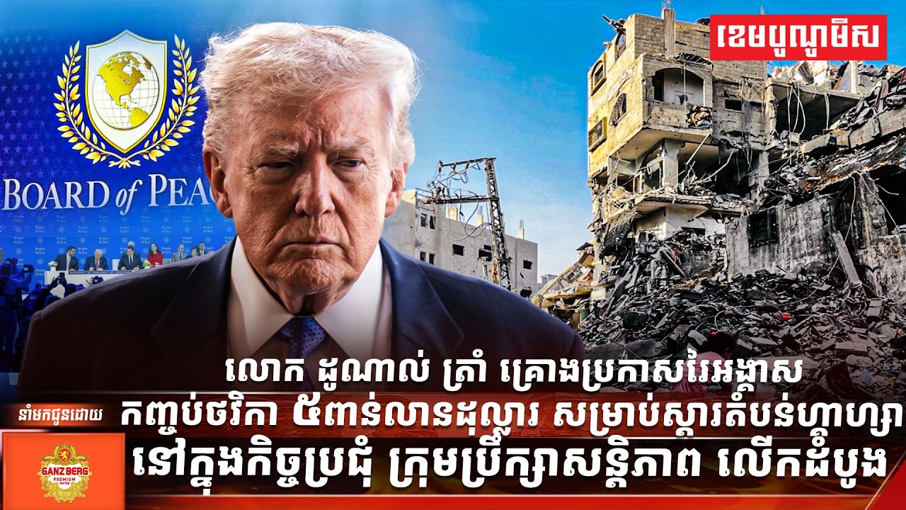 ក្រុមប្រឹក្សាសន្តិភាពបើកកិច្ចប្រជុំដំបូងជាមួយការសន្យាផ្តល់ជំនួយជាង៥ពាន់លានដុល្លារ
