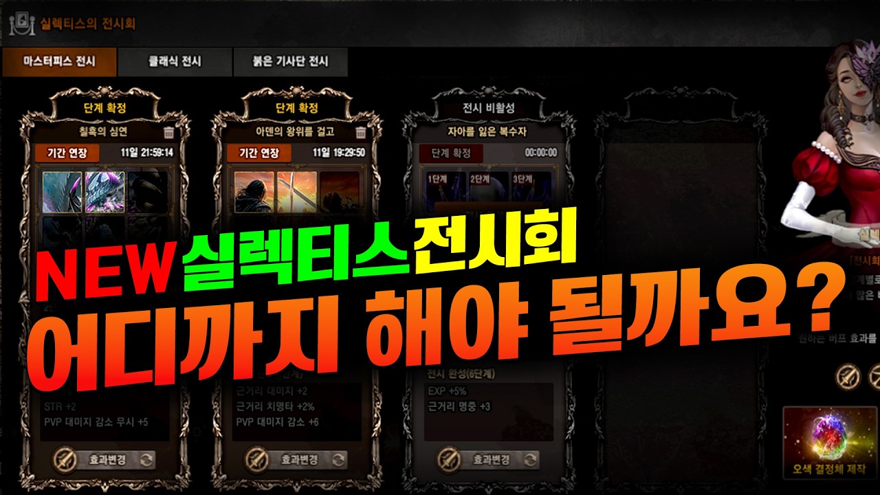 NEW 실렉티스 전시회! 어디까지 해야 될까요?  /리니지클래식 리니지리마스터 엔씨소프트