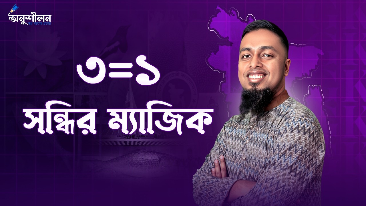 ৩=১ (সন্ধি শেখার অসাধারণ কৌশল) @Apar's Classroom @onushilon