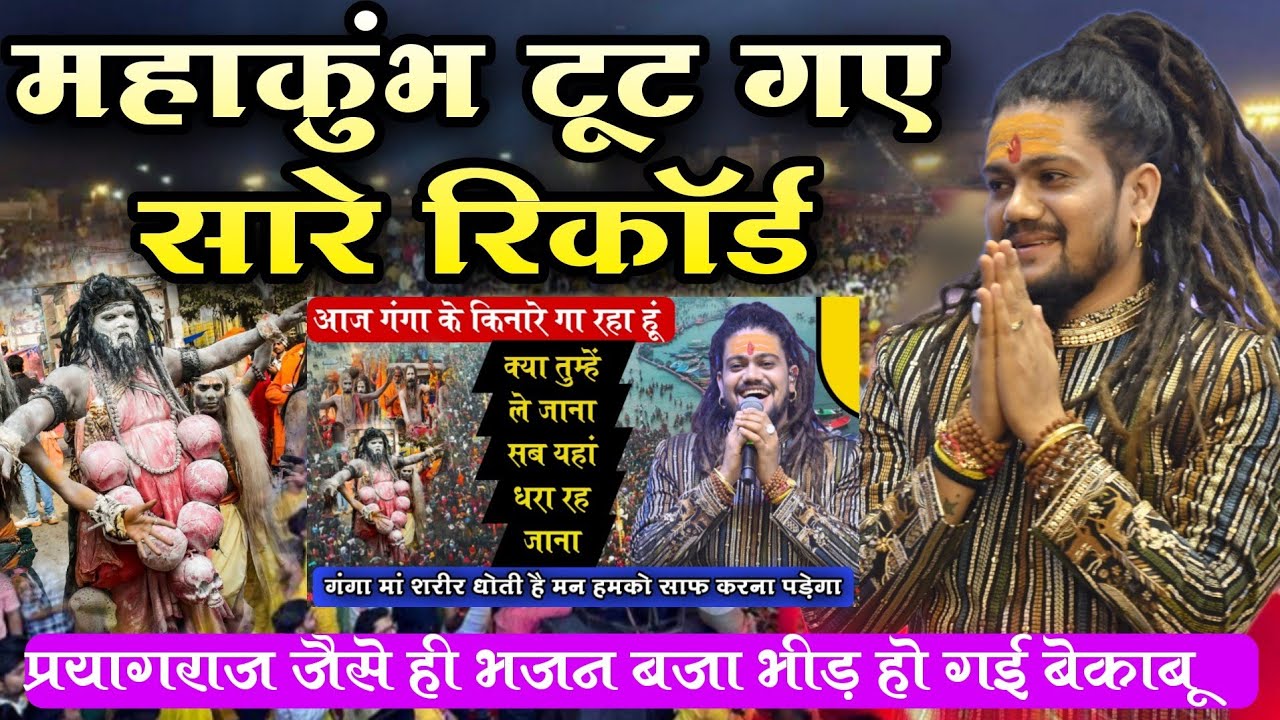 अघोरी बाबाओं के साथ पूरे भारत ने गाया || महाकुंभ में आने वालों एक बार इस भजन को जरूर सुने || Viral B
