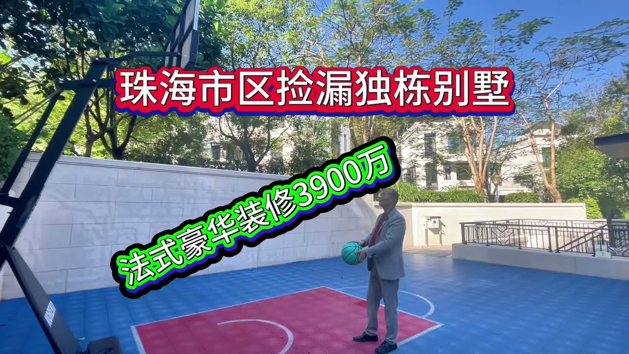 珠海市区曾经天上人间，现在华发山庄豪装独栋大别墅！做了篮球场