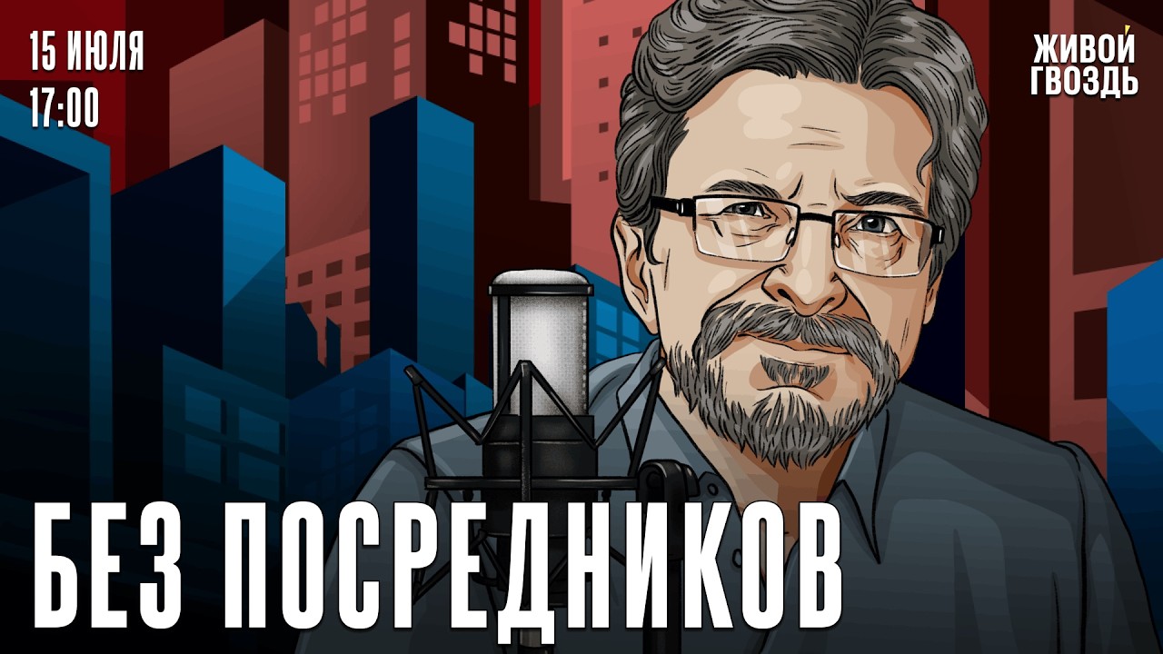 Сергей Бунтман. Без посредников / 15.07.26