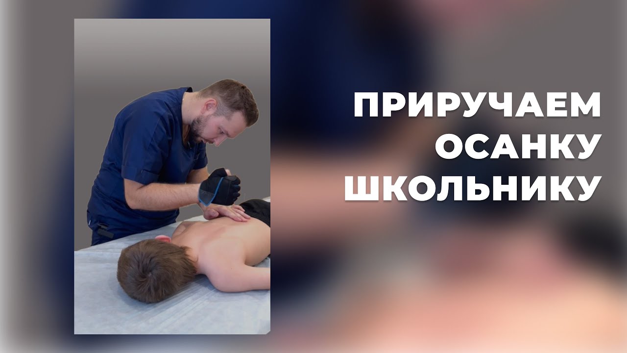 Приручаем осанку | Костоправ Матвеев Олег