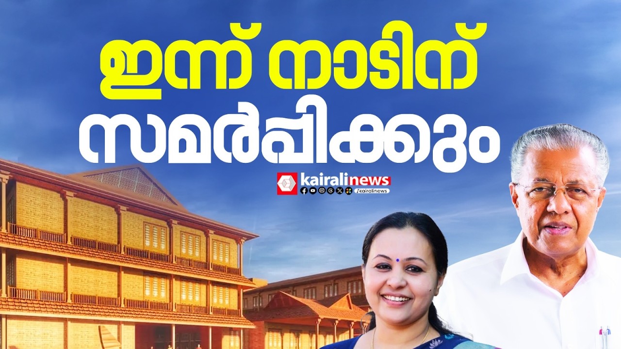 അന്താരാഷ്ട ആയുർവേദ ഗവേഷണ കേന്ദ്രം ഇന്ന് നാടിന് സമർപ്പിക്കും | International Ayurveda Research Center
