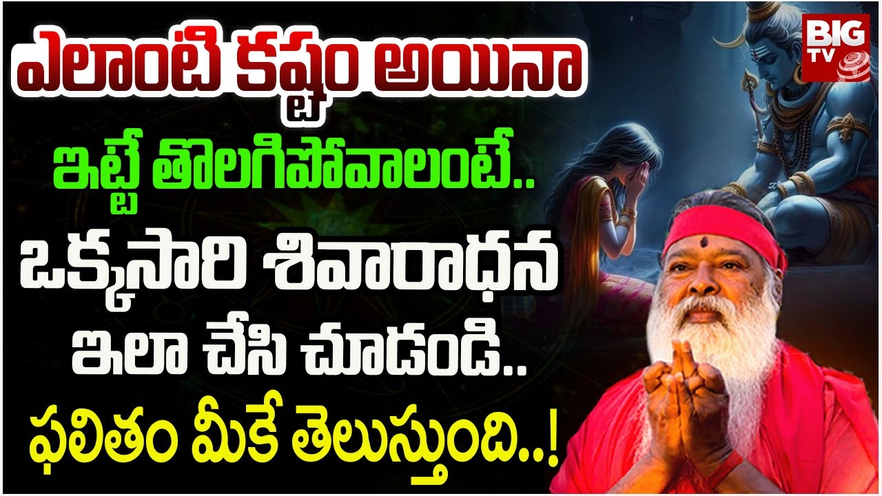 ఎలాంటి కష్టం అయినా ఇట్టే తొలగిపోవాలంటే..| Sri Ganapathi Sachidananda Swamiji | BIG TV