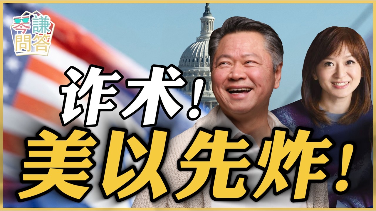《琴问谦答》赖岳谦 周玉琴  | 诈术！美以先炸！