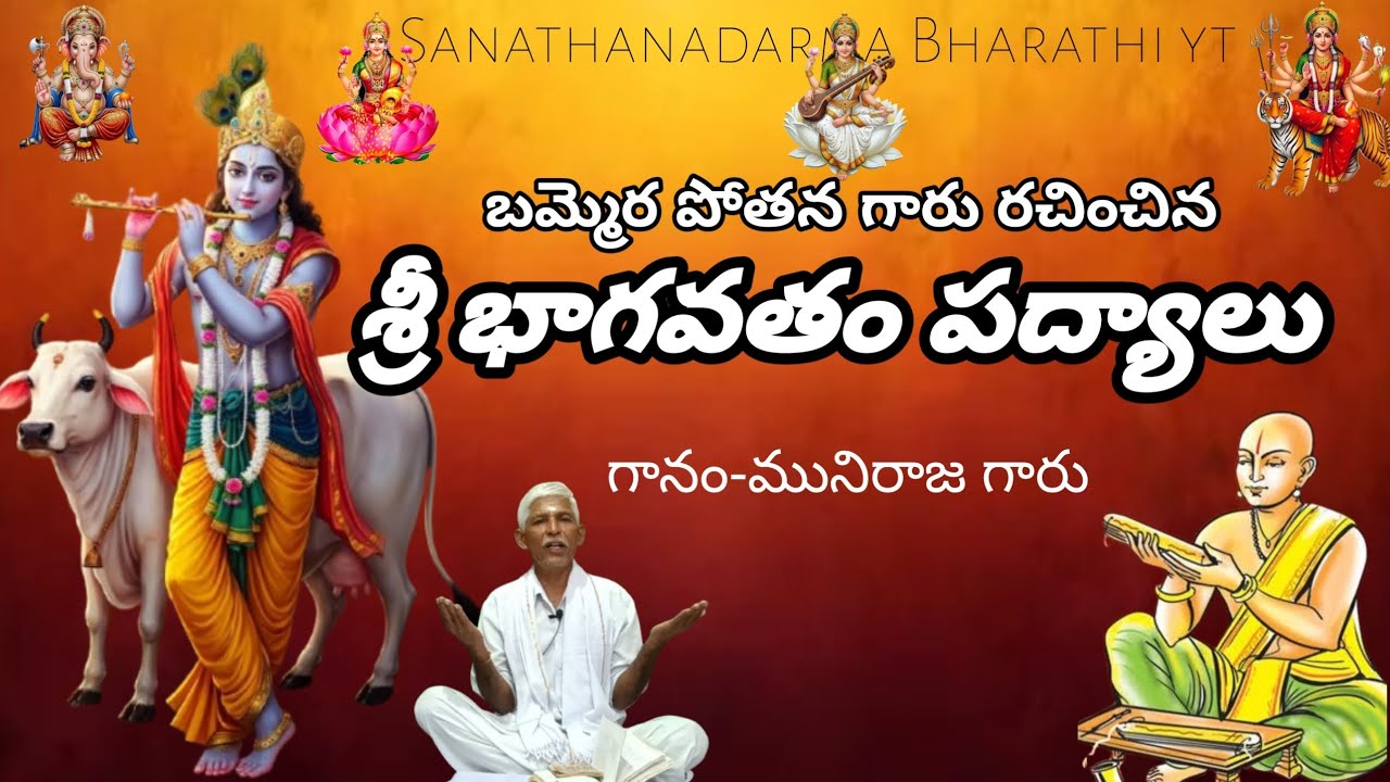 శ్రీ భాగవతం పద్యాలు🙏 Part -1