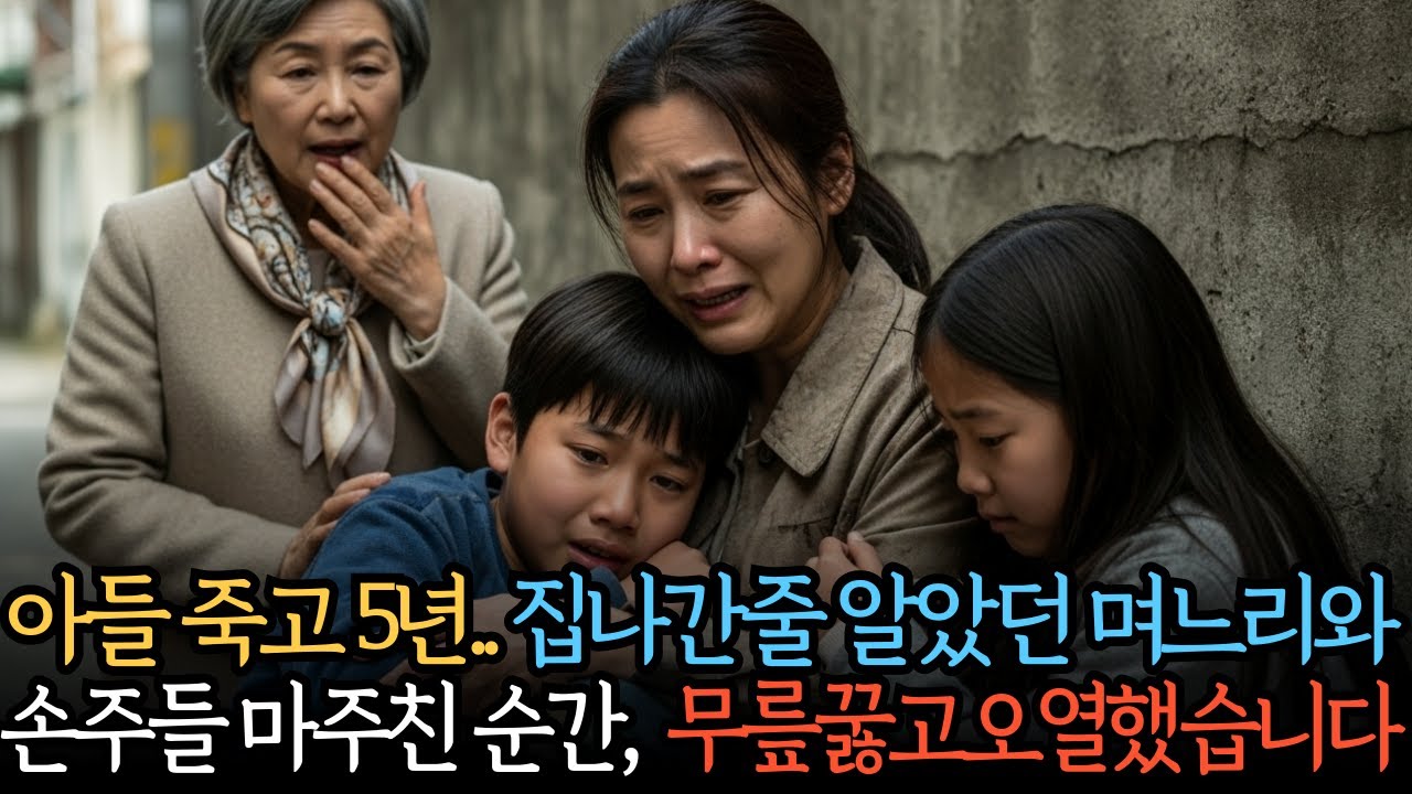 아들 죽고 5년.. 도망친줄 알았던 며느리와 손주를 마주친 순간, 무릎꿇고 오열했습니다｜노후사연｜인생사연｜시니어오디오북