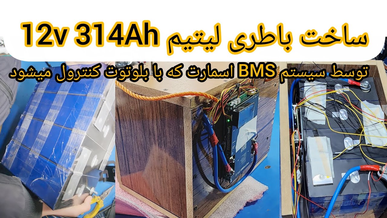 ساخت باطری لیتیم توسطBMS اسمارت 12V 314Ah  4KW