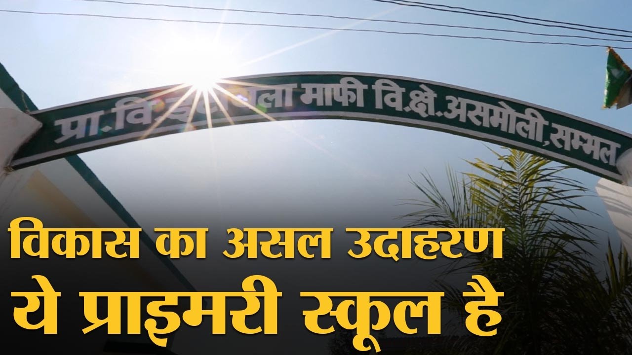 UP का ये Government Primary School देख आपकी आंखें फट जाएंगी | Best School of India | The Lallantop