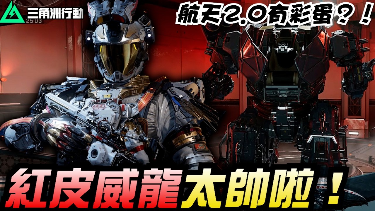【三角洲行動】紅皮威龍、M250新磚皮真是太帥囉😎航天基地2.0竟藏有聯動彩蛋？！｜Delta Force