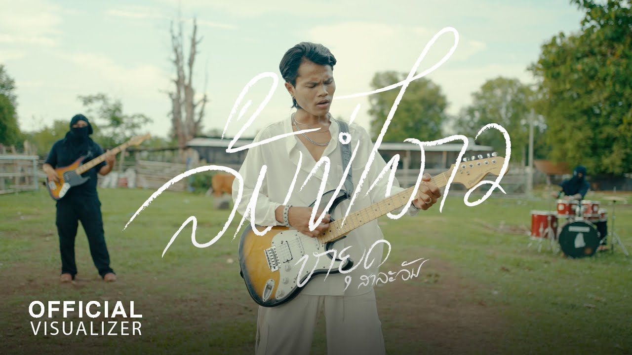 ລືມບໍ່ໄຫວ (ลืมบ่ไหว) - Youd salavan (Official Visualizer) | 4K