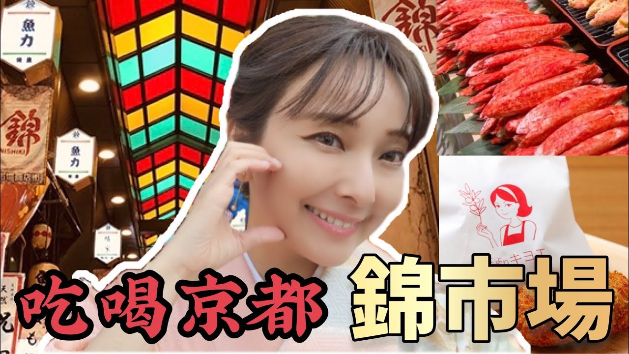 【京都自由行】Pt.3 花見小路能看到藝妓嗎 錦市場好吃好逛還遇到日本藝人｜二年坂 五重塔 花見小路 錦市場｜愛紗