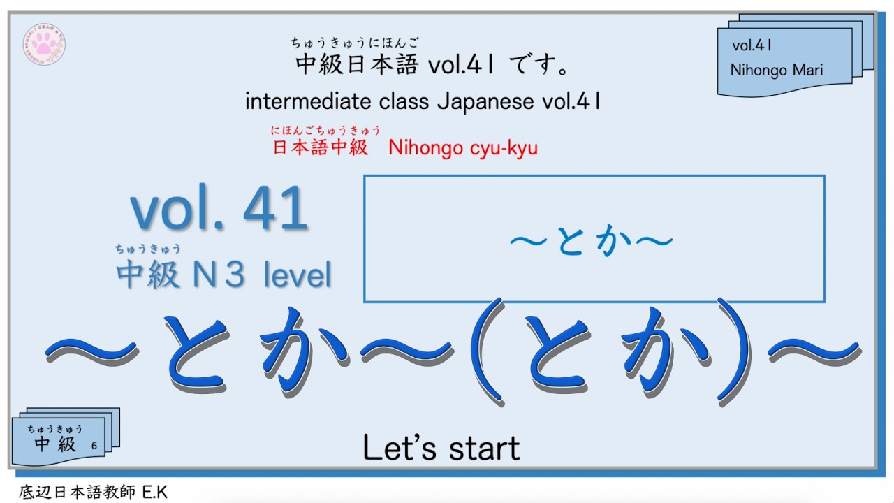 中級vol.41 Intermediate class Japanese  [  〜とか〜(とか)〜  ] #日本語 #jltp #中級 #n3