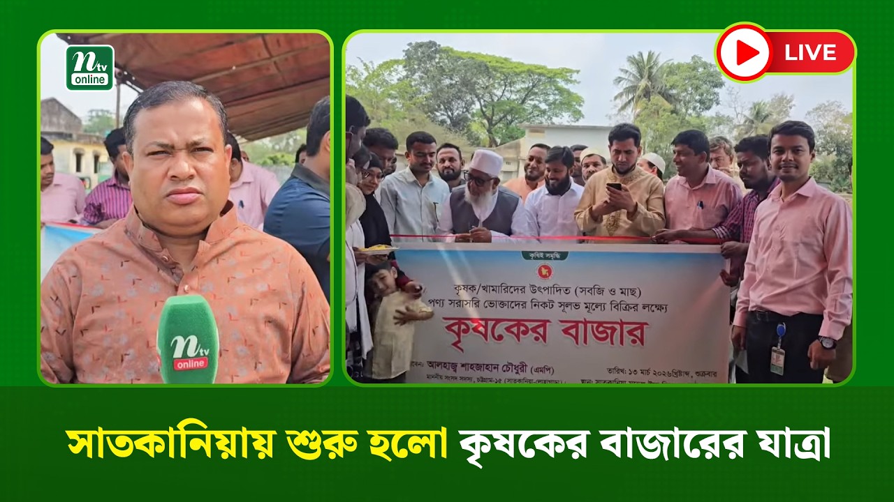 🔴LIVE : সাতকানিয়ায় শুরু হলো কৃষকের বাজারের যাত্রা