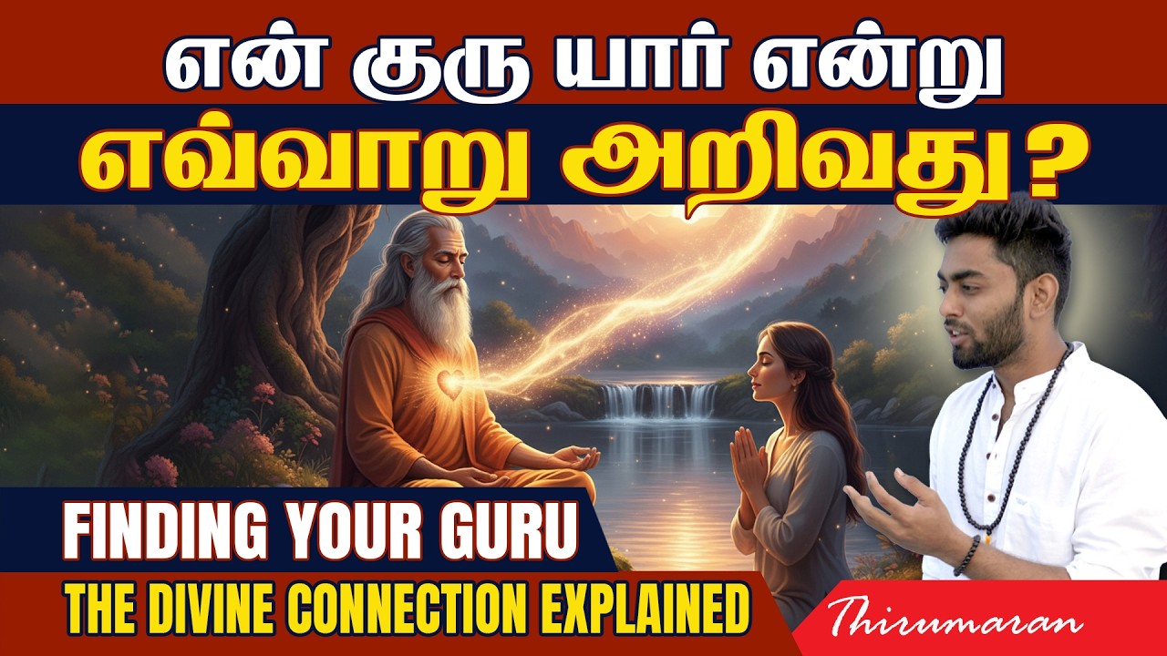 என் குரு யார் என்று எவ்வாறு அறிவது?  Finding Your Guru – The Divine Connection Explained